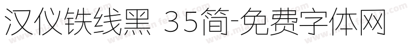 汉仪铁线黑 35简字体转换